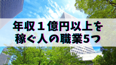 年収１億円以上を稼ぐ人の職業を調べたら、半分以上が【株・FXトレーダー】だった。