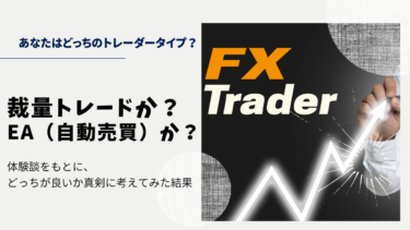 裁量トレードか？EA（自動売買）か？体験談をもとに、どっちが良いか真剣に考えてみた結果