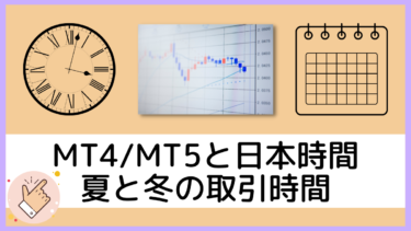 ひと目で分かる！MT4・MT5時間と日本時間の一覧表