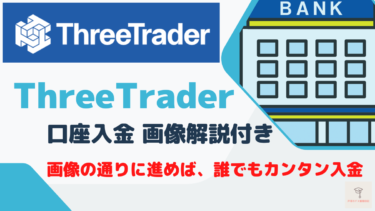 スリートレーダー(Three Trader)の銀行振込入金はどのくらいで反映される？入金反映時間と、振り込み手順を画像付きで実践解説