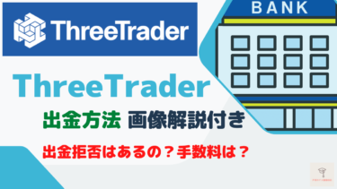 スリートレーダー（Three Trader）は出金拒否ない？手数料は？銀行口座への出金方法を分かりやすく画像付きで解説。実際に出金してみました。