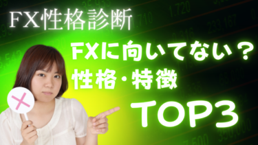 あなたはFXに向いている？向いていない？FX投資に不向きな性格・特徴TOP3