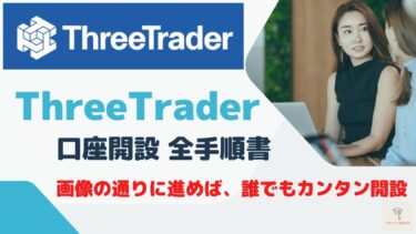 初心者でも分かる！ThreeTrader(スリートレーダー)の口座開設の全手順書。画像の通りに進めばカンタン開設。注意点＆その疑問なども解決。