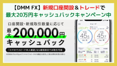 【DMM FX】最大20万円のキャッシュバックをプレゼント。新規口座開設→取引するだけ。FXの資金稼ぎや、副業収入を得たい方にもピッタリ。
