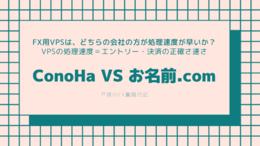 FX用VPSサーバー国内シェアで首位を争う２社は、どっちが処理速度が高いのか？「ConoHa（コノハ） VS お名前.com」実際にEAを稼働させて試してみました。